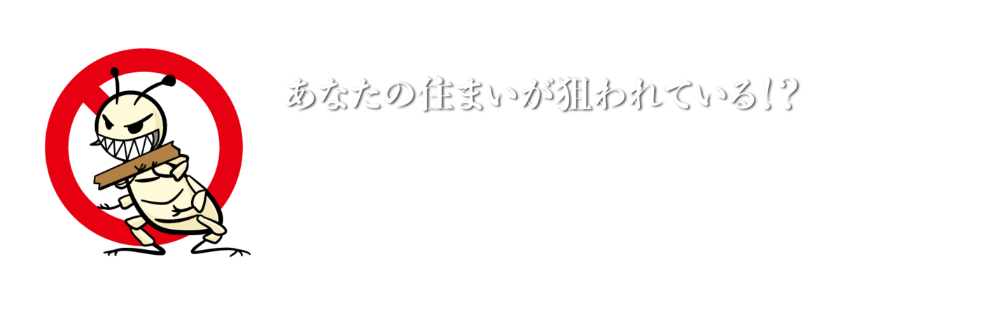 あなたの住まいが狙われている!?